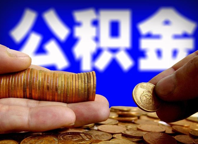 濮阳那曲公积金提取代办（公积金提取代办收费标准）